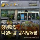 낙동로 | 창녕맛집 다정다감 감자탕&amp;등뼈찜 본점, 동의대학교 겸임교수님들과 점심식사 후기