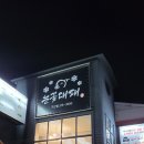 눈꽃대패 구산점 | 김해 (구산동) 맛집 ♡ "눈꽃대패 구산점"