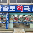 문산 종로약국 이미지