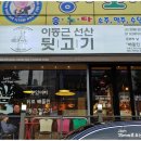이동근선산뒷고기 이미지