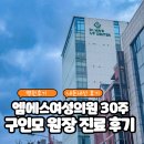 압구정본산부인과의원 | 청주 엠에스여성의원, 산부인과 추천 30주 진료(정밀초음파) 후기