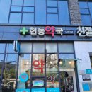 현동약국 이미지