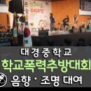 대경중학교 학교폭력 추방 다짐대회 음향 조명 대여 후기.