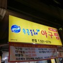 푸른동해아구찜 이미지