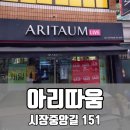 아리따움충남 - 논산시 해월로167번길 7 | 아리따움충남