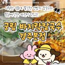 가히애견 | 경주 현지인 맛집 궁림바지락칼국수 데이트 후기｜주차, 웨이팅 정보