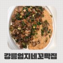 강릉엄지네꼬막집 배달 후기! 집에서 편하게 즐기는 엄지네 포장마차 꼬막비빔밥