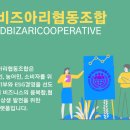 월드비즈아리협동조합