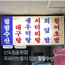 목동회수산 | 구로역 신도림동횟집 프라이빗룸이 있는 팔팔수산