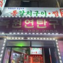 강화연탄구이 이미지
