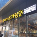 일미리금계찜닭 서울당산역SKV1센터점 이미지