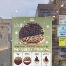 와플대학 수원호매실캠퍼스 | [와플대학 신메뉴] 두바이와플, 두바이 초코 스노우 와플 내돈내산 가격, 솔직후기