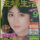 주부생활(1982년 9월호) 이미지