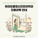 봄정신건강의학과의원 | 여의도자이아파트 근처 여의도정신과 추천 — 여의도봄정신건강의학과의원 진료과목 전체 안내