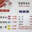 신천일막국수