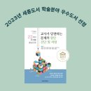 무려 학교 선생님들이 배우는 대학원 교과서를 쓴 상담 선생님이 있다구요? 이미지