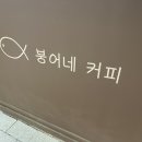 붕어네커피 이미지