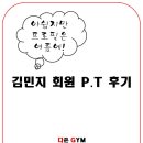 다온짐(GYM) | [주례 다온짐] ★★김민지회원의 솔직담백후기★★