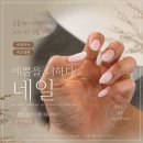 [순천네일] 손끝까지 여리여리 , 예쁨을더하다네일 젤네일 후기