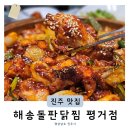 한살림진주평거매장 | 진주 점심맛집 해송돌판닭찜 진주평거점 찜닭추천