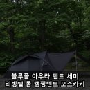 텐트폴 | 블루폴 아우라 텐트 세미 리빙쉘 돔 캠핑텐트 모스카키 실사용 후기 및 리뷰