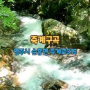 죽계구곡산장 이미지