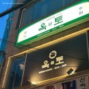 옥토 | [숙대입구역/주점] 미슐랭 쉐프들이 운영하는 남영동 숙대입구역 맛집 '옥토' 후기