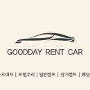 굿데이렌트카 이미지