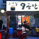 고가길구공탄 이미지