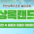 천안상록리조트 이미지