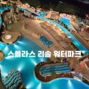 세종파크목욕탕 | [리솜 스플라스 워터파크] 성수기 종일권, 오후권, 나이트 스파 이용요금 및 할인 정보