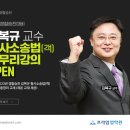 [강의] 김복규 교수 형사소송법(객) 마무리 강의 OPEN 이미지