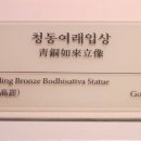 청동여래입상 이미지