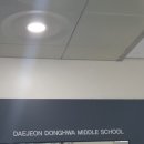 대전동화중학교 이미지