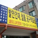 발안건재