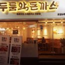 두툼 왕 돈까스 이미지