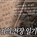 [KBS1] 6.25 특집 아버지의 전장일기 이미지