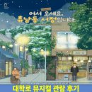 KNN아트홀 | 뮤지컬 "어서오세요 휴남동 서점입니다" 관람 후기(2026.4.1일)