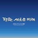 새로운미래의 기호 6번 확정 출범 성지순례 이미지