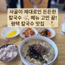 송박사칼국수 | 평택 세교통, '송박사 칼국수' 평택성모병원 근처 칼국수 맛집