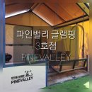 쌈장 (SSAMJANG) | 포천 파인밸리 글램핑 3호점 프리미엄 글램핑 2박 이용후기