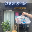 인생한방이닭