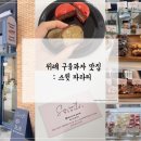 스윗파라티