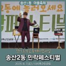 의정부 &lt;송산2동 민락페스티벌&gt; 생생 후기~전해요!