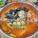 맛깔집 | [속초/조양동] 현지인 장칼국수 맛집,내돈내산 후기_ 맛깔칼국수