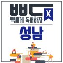 내가 서울에서 성남까지 간 이유는? - 빡독X성남
