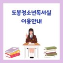 도봉청소년독서실 이미지