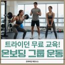 유정사세탁 | 부천역 헬스장 정착 후보_트라이던 피트니스_한달 이용후기