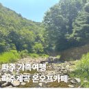 카페아이와 | 파주 온오프 카페 감악산 계곡 아이와 함께 물놀이 후기