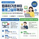 [국비지원][5/25] 쉽게하는 SNS, 블로그 온라인 마케팅(오전) | 광주컴퓨터학원 컴퓨터기초부터 블로그실무까지! 국비지원 광주컴퓨터기술학원 후기